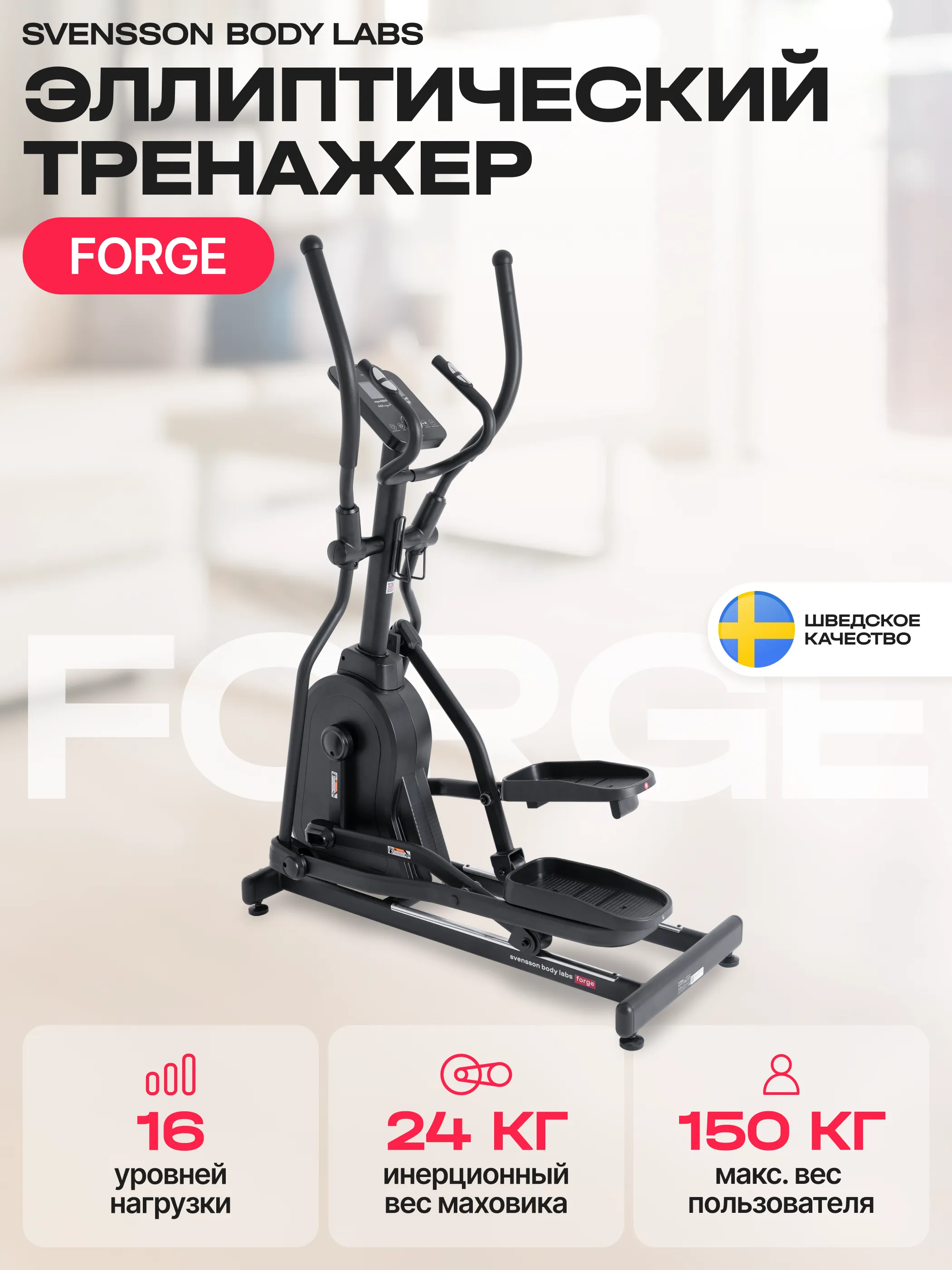 Эллиптический тренажер SVENSSON BODY LABS FORGE