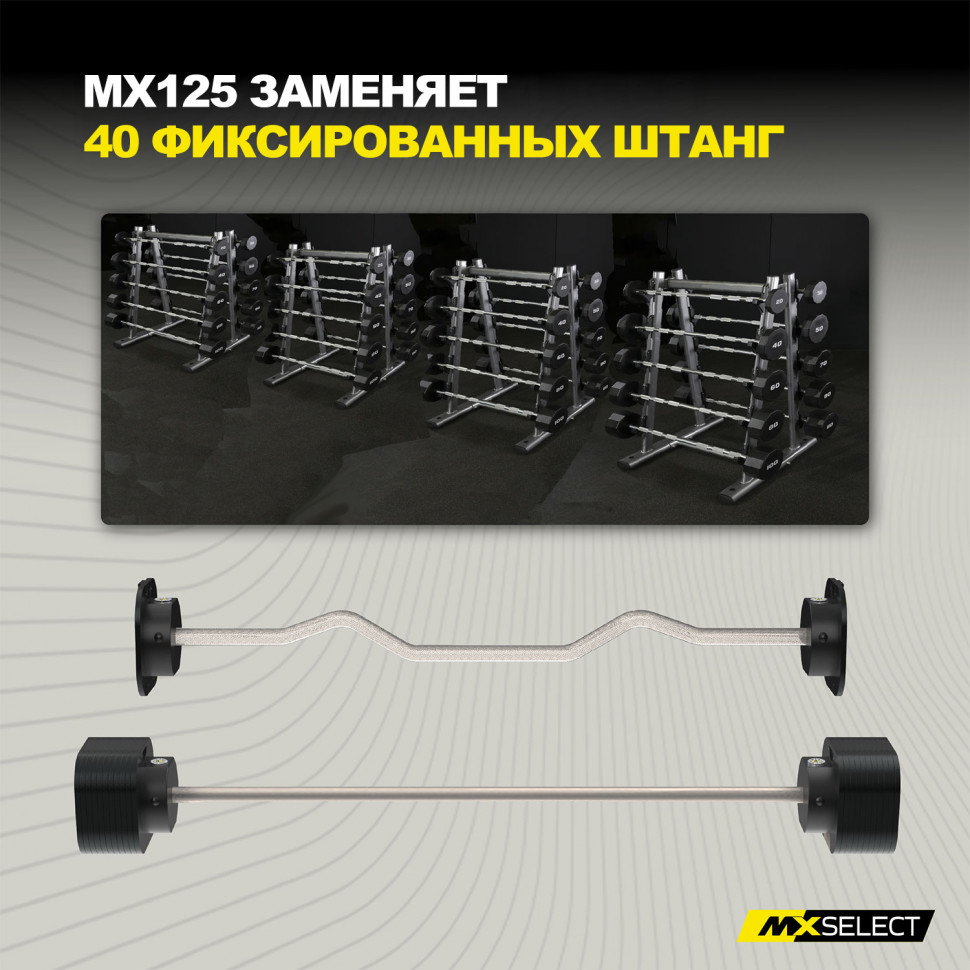 Комплект штанг регулируемых MX Select MX125 EVO, 14,2 – 55.9 кг, 2 шт со стойкой