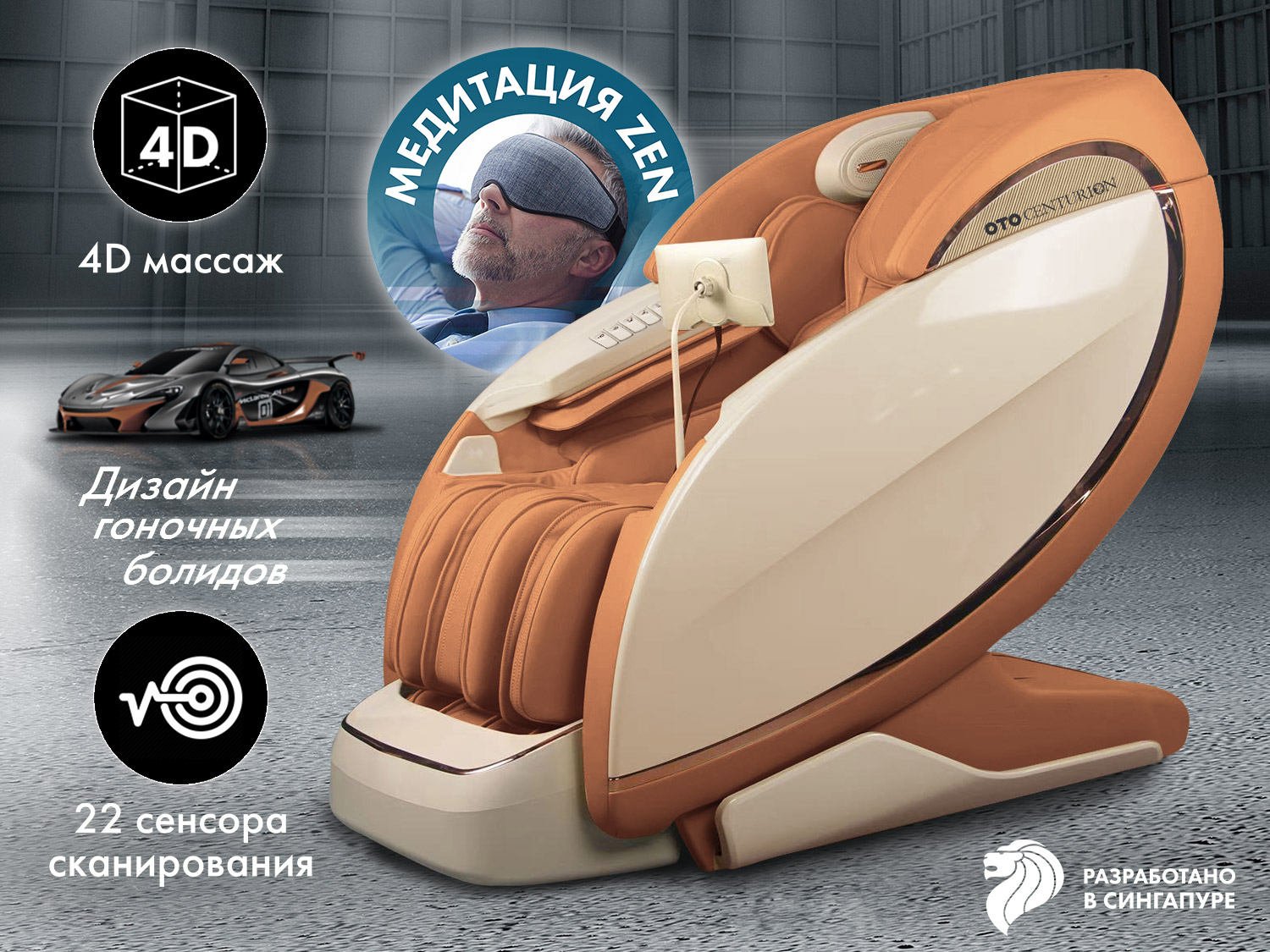 Массажное кресло OTO CENTURION PRO CN-01 Песочный