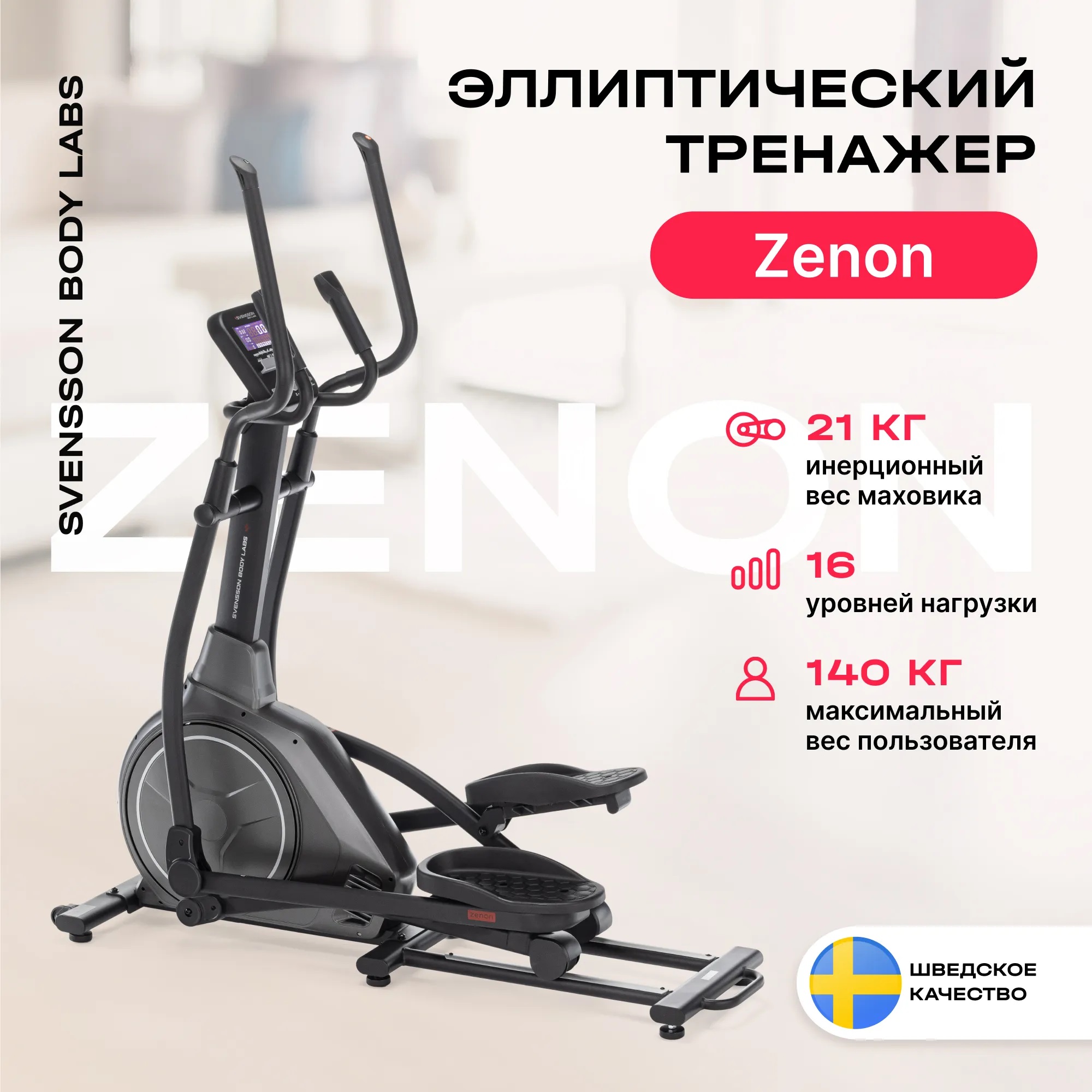 Эллиптический тренажер SVENSSON BODY LABS ZENON