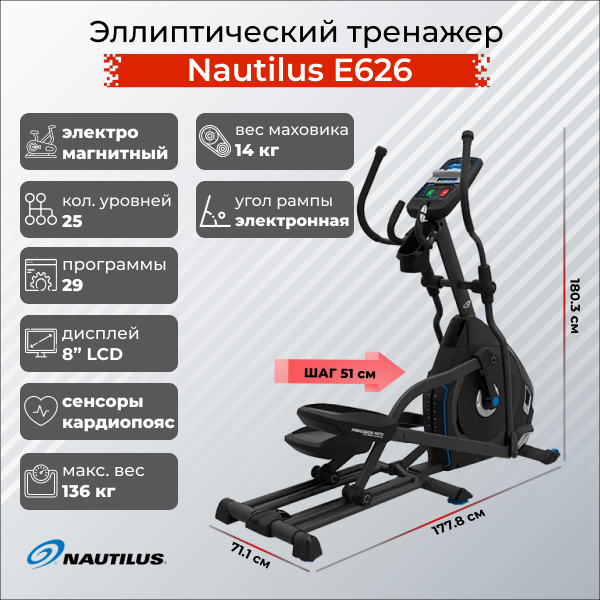 Эллиптический тренажер Nautilus E626