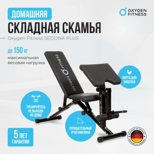 Силовая скамья OXYGEN FITNESS SEDONA PLUS